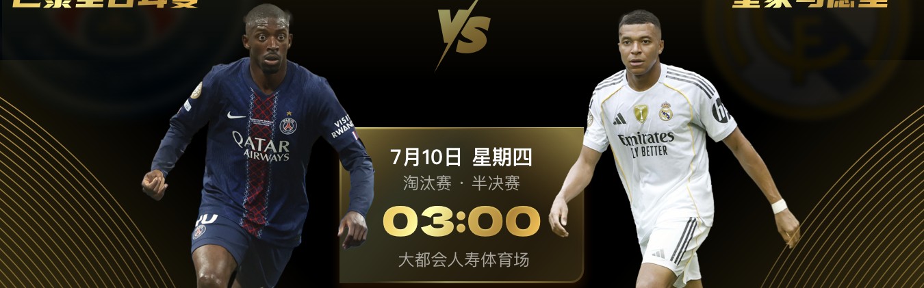 开云app-世俱杯前瞻：巴黎PK皇马迎豪门对决，姆巴佩战旧主惹人关注