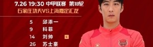 上海嘉定汇龙VS石家庄功夫首发阵容已出！